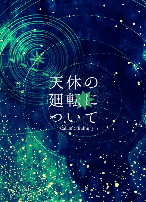 天体の廻転について