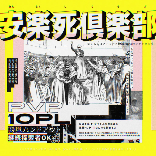 安楽死倶楽部