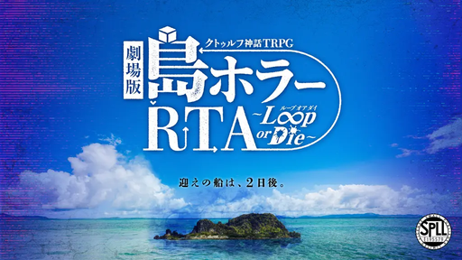 劇場版 島ホラーRTA～Loop or Die～