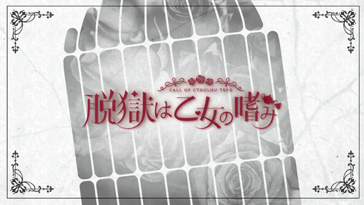 脱獄は乙女の嗜み(改訂版)