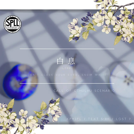 白息