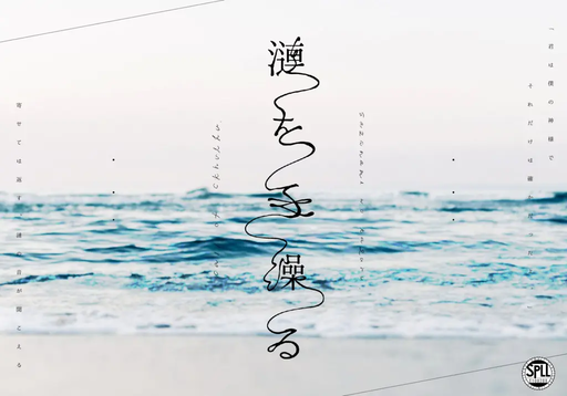 漣を手繰る