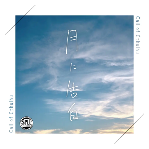 月に告白