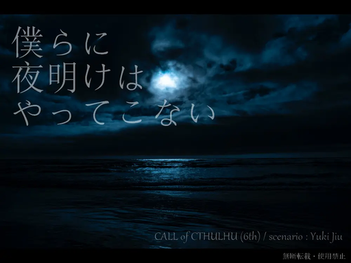 僕らに夜明けはやってこない