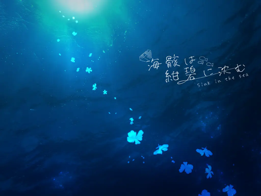海骸は紺碧に沈む