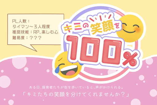 キミの笑顔を100％