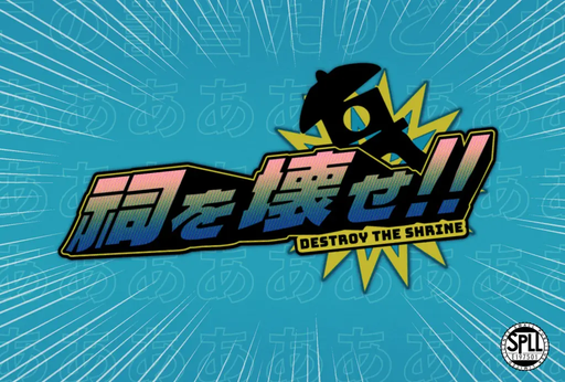 祠を壊せ！！
