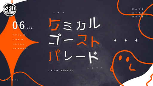 ケミカルゴーストパレード