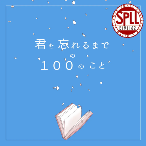 君を忘れるまでの100のこと