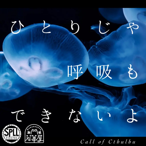 ひとりじゃ呼吸もできないよ