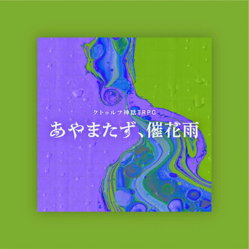あやまたず、催花雨
