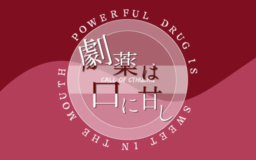 劇薬は口に甘し