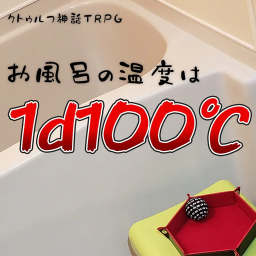 お風呂の温度は1d100℃