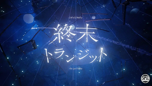終末トランジット