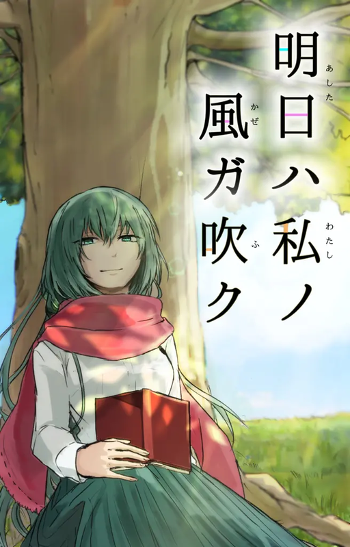 明日ハ私ノ風ガ吹ク