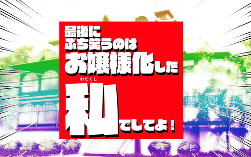 最後にぶち笑うのはお嬢様化した私でしてよ！