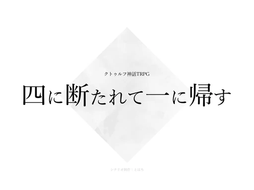 四に断たれて一に帰す