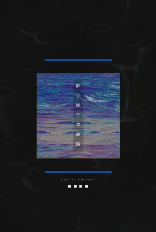 群青滲む致命傷