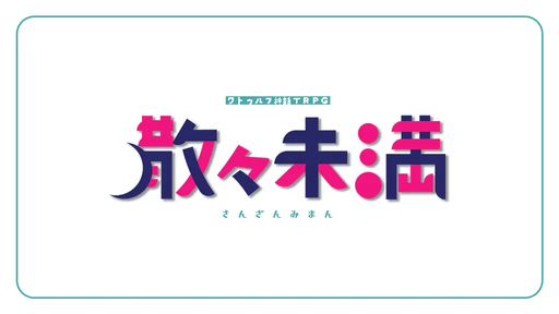散々未満