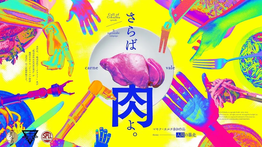 さらば肉よ。