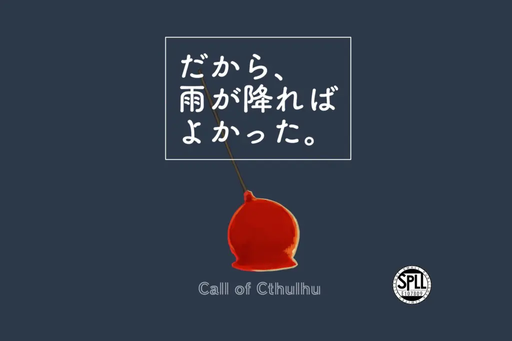 だから、雨が降ればよかった。
