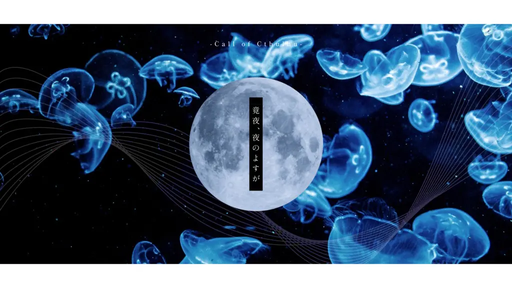 竟夜、夜のよすが