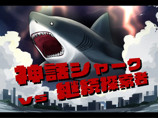 神話シャークVS継続探索者