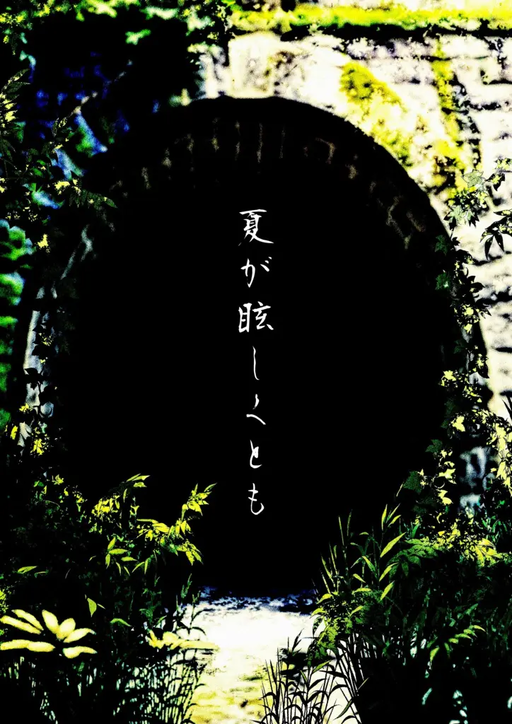 夏が眩しくとも