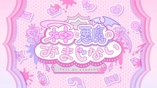 神と悪魔のおまじない