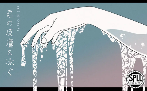 君の皮膚を泳ぐ