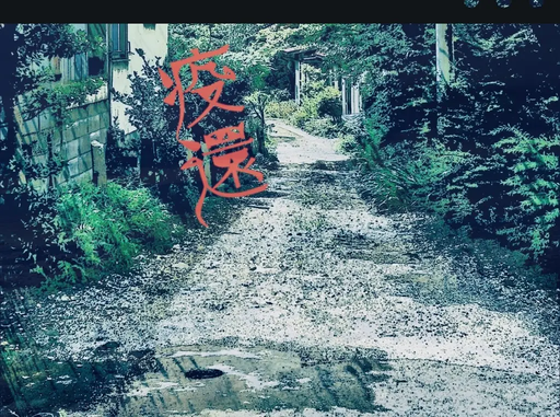 疫還