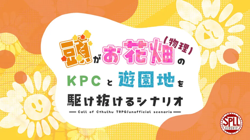 頭がお花畑（物理）のKPCと遊園地を駆け抜けるシナリオ