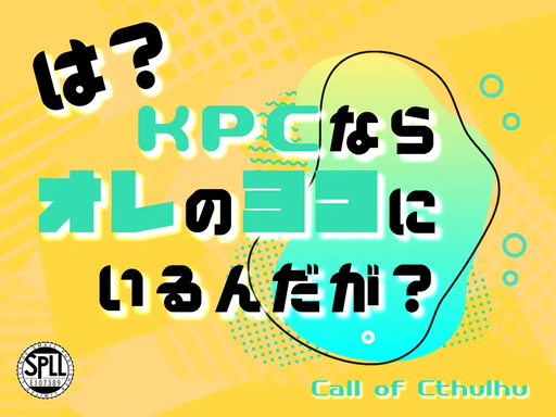 は？KPCならオレのヨコにいるんだが？
