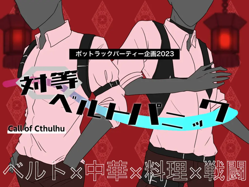 対等ベルトパニック