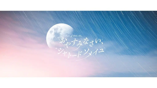 おやすみなさい、シャトードソメイユ