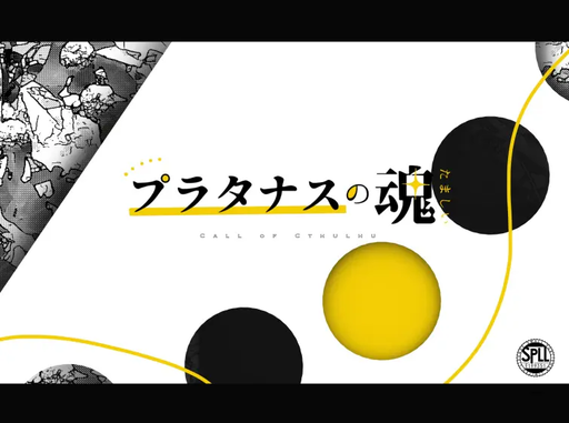 プラタナスの魂