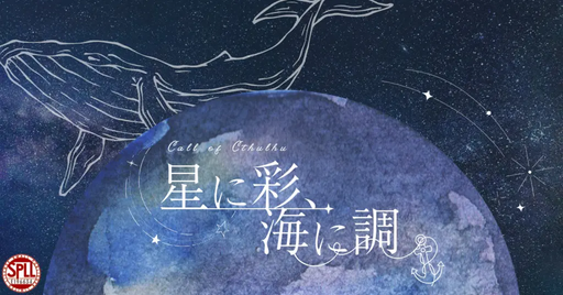 星に彩、海に調