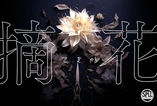 摘花