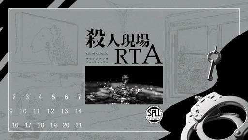 殺人現場RTA