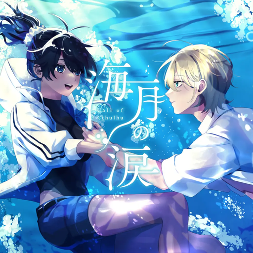 海月の涙