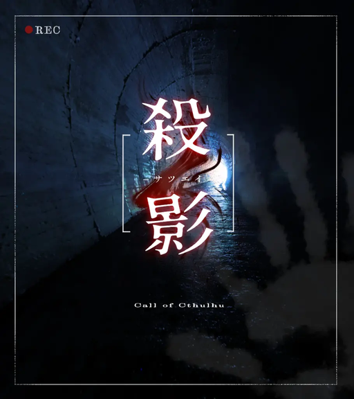 殺影-サツエイ-