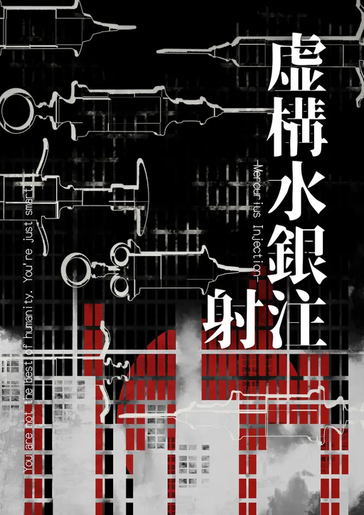 虚構水銀注射 -Mercurius Injection-