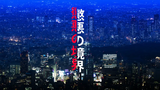 懲悪の境界
