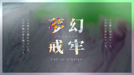 夢幻戒牢