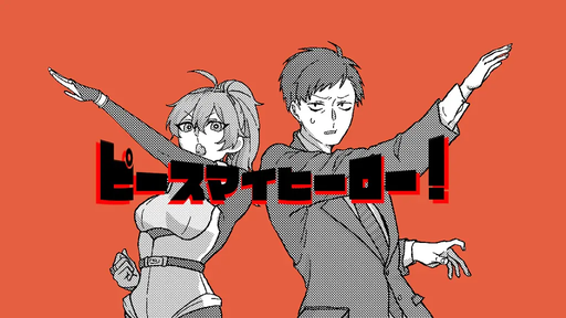 ピースマイヒーロー！