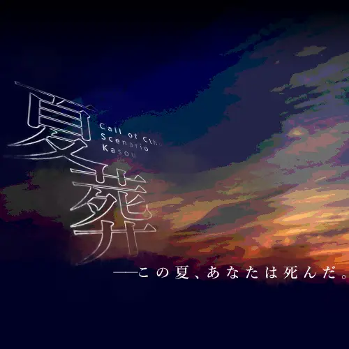 夏葬