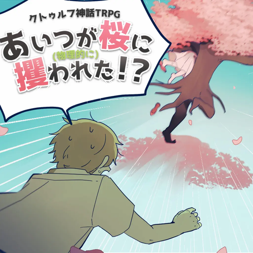 あいつが(物理的に)桜に攫われた!?