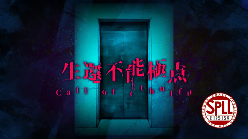 生還不能極点