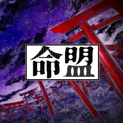 命盟
