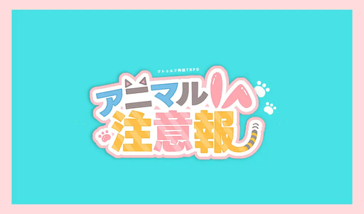 アニマル注意報